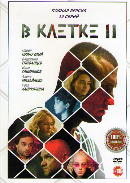 В клетке 2 Сезон (10 серий) на DVD
