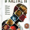 В клетке 2 Сезон (10 серий) на DVD