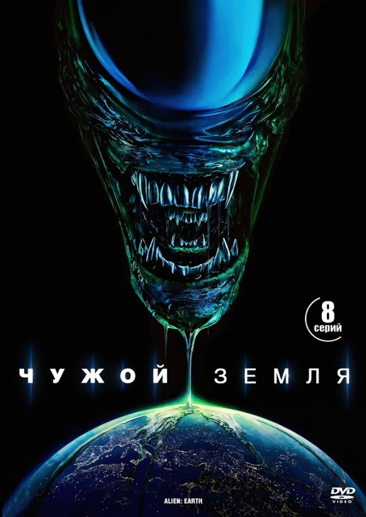 Чужой Земля (8 серий) (2DVD)* на DVD