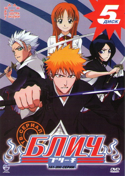 Блич (161-200 серии) на DVD Блич (161-200 серии) на DVD