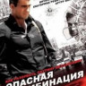 Опасная комбинация на DVD
