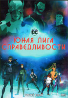 Изображение товара Юная лига справедливость (Юная лига справедливости) 3 Сезон (26 серий) (2 DVD)