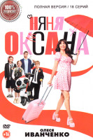 Изображение товара Няня Оксана (18 серий)