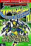 Мутанты черепашки ниндзя. Новые истории! Чудовищное превращение на DVD Мутанты черепашки ниндзя. Новые истории! Чудовищное превращение на DVD