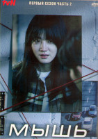 Изображение товара Мышь 1 Сезон 2 Часть (10 серий) (3DVD)