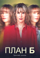 Изображение товара План Б 3 Сезон (6 серий)