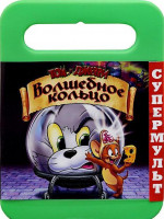 Изображение товара Том и Джерри Волшебное кольцо