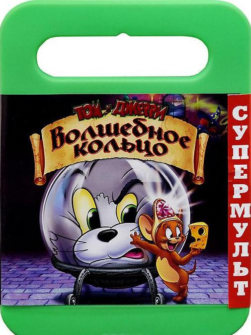 Том и Джерри Волшебное кольцо на DVD Том и Джерри Волшебное кольцо на DVD