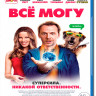 Все могу (Blu-ray)* на Blu-ray Все могу (Blu-ray)* на Blu-ray