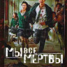 Мы все мертвы (12 серий) на DVD