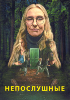 Изображение товара Непослушные (8 серий)(2DVD)