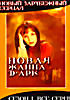 Новая Жанна ДАрк. Сезон 1 на DVD