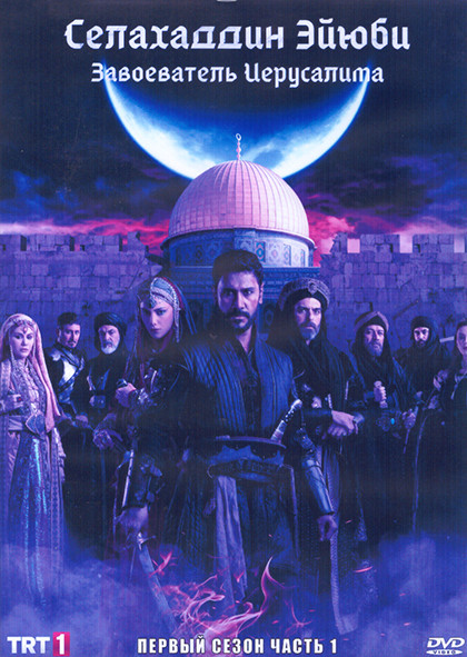 Селахаддин Эйюби Завоеватель Иерусалима 1 Сезон 1 Часть (8 серий) (4DVD) на DVD