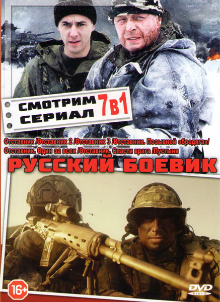 Русский боевик (Отставник 1,2,3 / Оставник Позывной бродяга / Оставник Один за всех (2 серии) / Отставник Спасти врага (2 серии) / Пустыня) на DVD