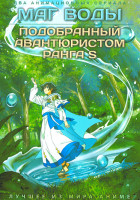 Изображение товара Маг воды / Подобранный авантюристом ранга S (2DVD)