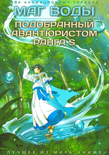 Маг воды / Подобранный авантюристом ранга S (2DVD) на DVD Маг воды / Подобранный авантюристом ранга S (2DVD) на DVD