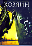 Хозяин (Вторжение динозавра) (Киномания) на DVD