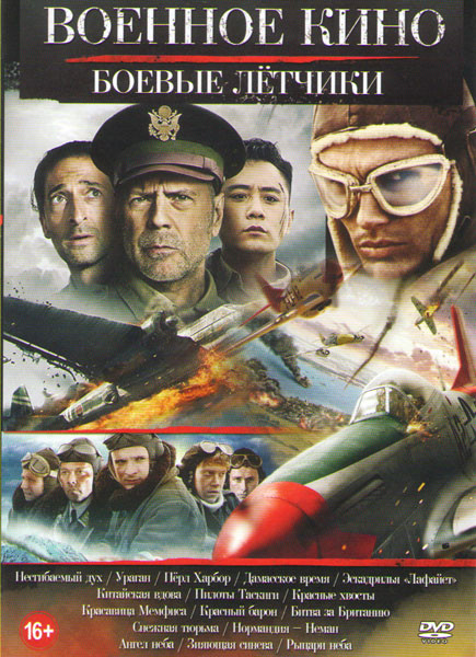 Военное кино Боевые летчики (Несгибаемый дух / Ураган /Перл Харбор / Эскадрилья Лафайет / Пилоты Таскиги / Красные хвосты / Красавица Мемфиса / Красны на DVD