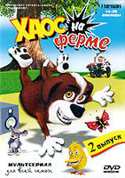 Изображение товара Хаос на ферме 2 Выпуск (14-26 серии)