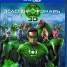 Зеленый фонарь 3D (Blu-ray 50GB) на Blu-ray