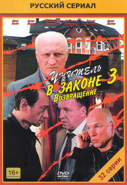 Учитель в законе 3 Возвращение (32 серий) на DVD Учитель в законе 3 Возвращение (32 серий) на DVD