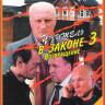 Учитель в законе 3 Возвращение (32 серий) на DVD Учитель в законе 3 Возвращение (32 серий) на DVD