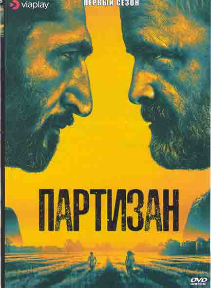 Партизан (Лазутчик) 1 Сезон (5 серий) на DVD Партизан (Лазутчик) 1 Сезон (5 серий) на DVD