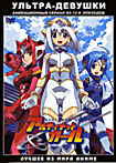 Изображение товара Ультра девушки