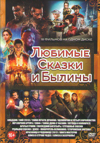 Любимые сказки и былины (Аладдин / Вий (2013) / Тайна печати дракона / Щелкунчик и четыре королевства / Меч короля Артура / Скиф / Тайна дома с часами на DVD
