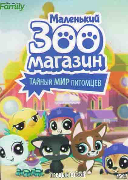 Маленький зоомагазин Тайный мир питомцев на DVD