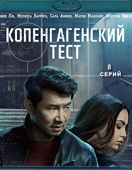 Копенгагенский тест (8 серий) (2Blu-ray)* на Blu-ray