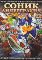 Изображение товара Соник Андерграунд (26 серий)