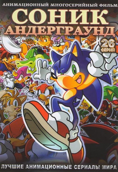 Соник Андерграунд (26 серий) на DVD