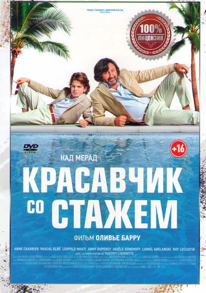 Красавчик со стажем на DVD