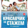 Красавчик со стажем на DVD