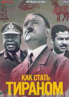 Изображение товара Как стать тираном 1 Сезон (6 серий)