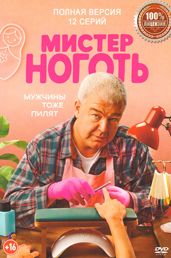 Мистер Ноготь  (12 серий) на DVD