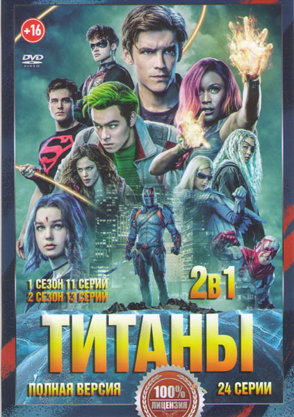 Титаны 1,2 Сезоны (24 серии) на DVD