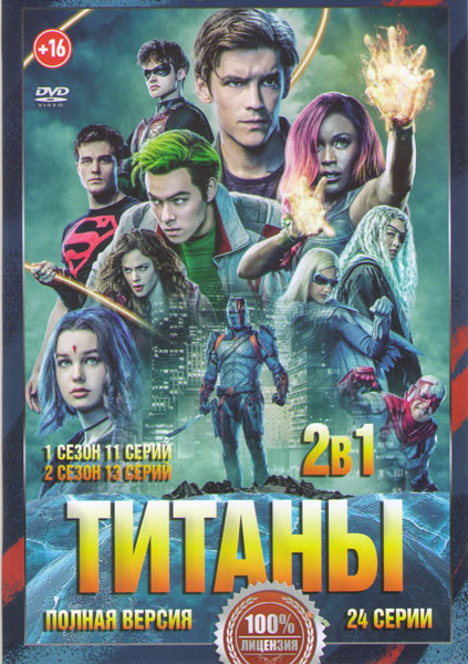 Титаны 1,2 Сезоны (24 серии) на DVD