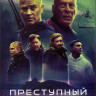 Преступный квест (Blu-ray)* на Blu-ray