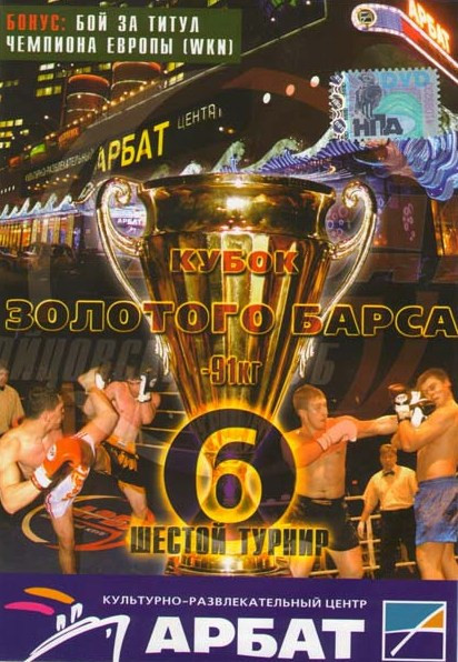 Кубок золотого Барса Шестой турнир на DVD