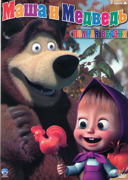 Маша и медведь Первая встреча (44 серии) на DVD