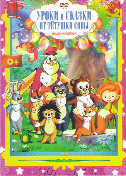 Уроки и сказки от тетушки Совы (800 серий) на DVD