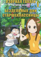 Изображение товара Озорная Тагаки ТВ2 (12 серий) / Бездельные дни старшеклассницы (12 серий) (2 DVD)