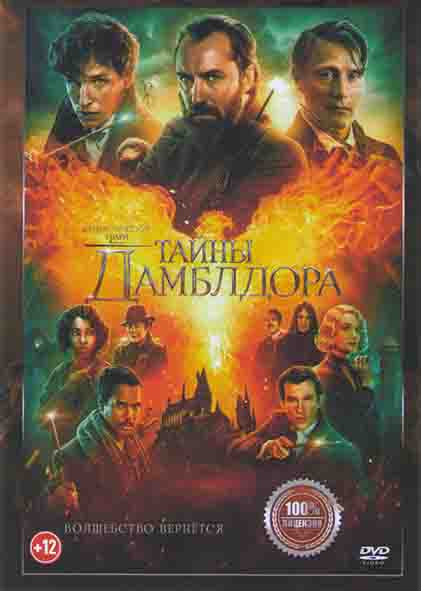 Фантастические твари Тайны Дамблдора* на DVD