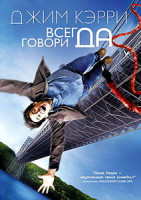 Изображение товара Всегда говори ДА