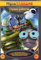Изображение товара Страна роботов (Болт и Блип спешат на помощь / Валли / Железяки / Роботы / Стальной гигант / Трансформеры / Пиноккио 3000 / Бионикл 1,2,3 / Астробой)