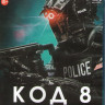 Код 8 (Blu-ray)* на Blu-ray