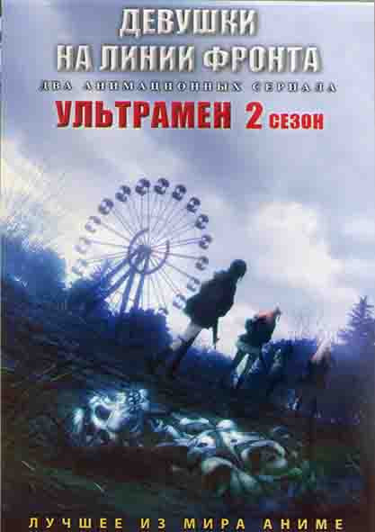 Девушки на линии фронта (12 серий) / Ультрамен ТВ2 (13 серий) (2DVD) на DVD