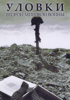 Изображение товара Уловки Второй мировой войны (4 серии)